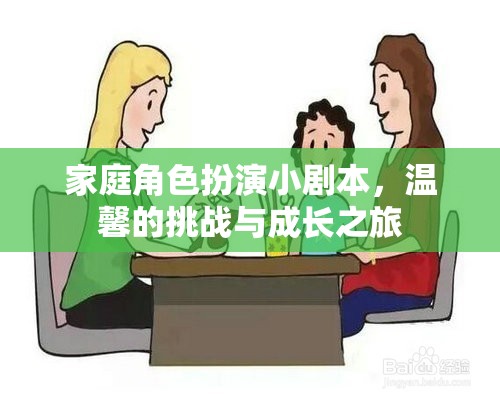 家庭角色扮演，溫馨挑戰(zhàn)與成長之旅