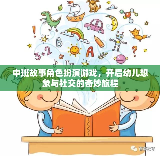 中班故事角色扮演游戲，點(diǎn)燃幼兒想象與社交的火花