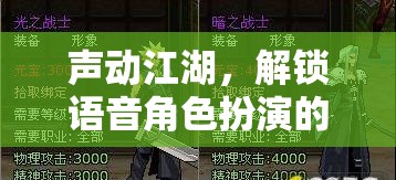 聲動江湖，解鎖語音角色扮演的奇幻之旅