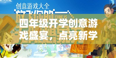 四年級(jí)開學(xué)創(chuàng)意游戲盛宴，點(diǎn)亮新學(xué)期的奇妙旅程