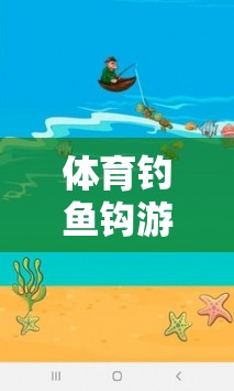 體育釣魚鉤游戲，寓教于樂的學(xué)情分析新探索