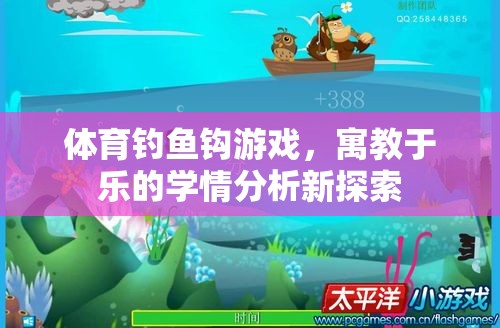 體育釣魚鉤游戲，寓教于樂的學(xué)情分析新探索