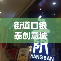 街道口銀泰創(chuàng)意城游戲廳，城市娛樂新地標(biāo)