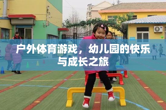 戶外體育游戲，幼兒園的快樂與成長之旅