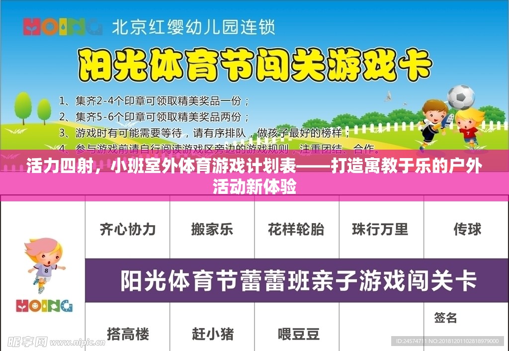 活力四射，小班室外體育游戲計(jì)劃表——開啟寓教于樂的戶外活動(dòng)新篇章