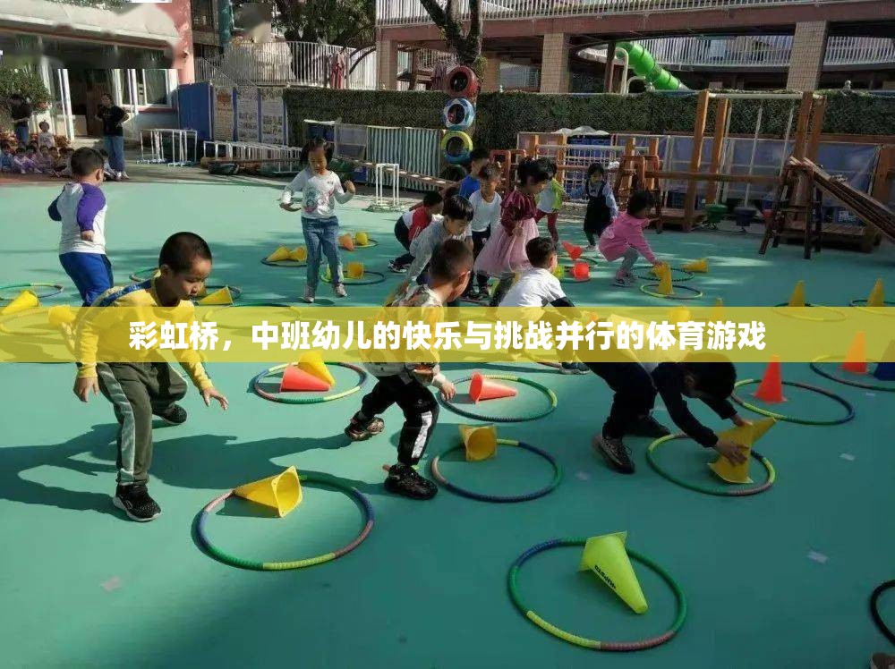 彩虹橋中班幼兒，快樂與挑戰(zhàn)并行的體育游戲