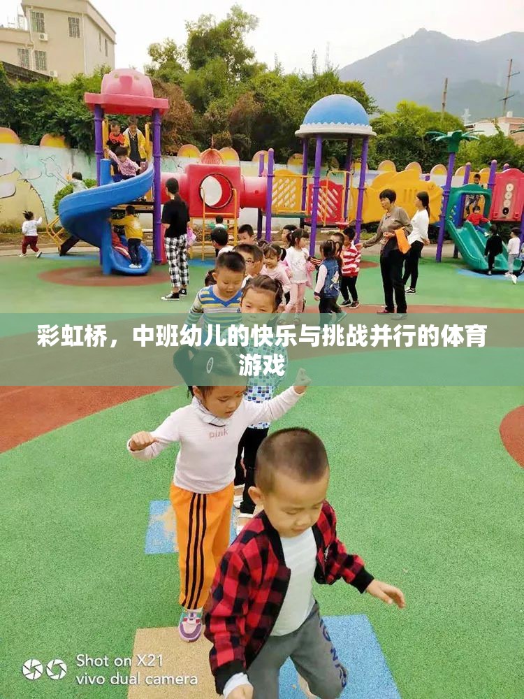 彩虹橋中班幼兒，快樂與挑戰(zhàn)并行的體育游戲