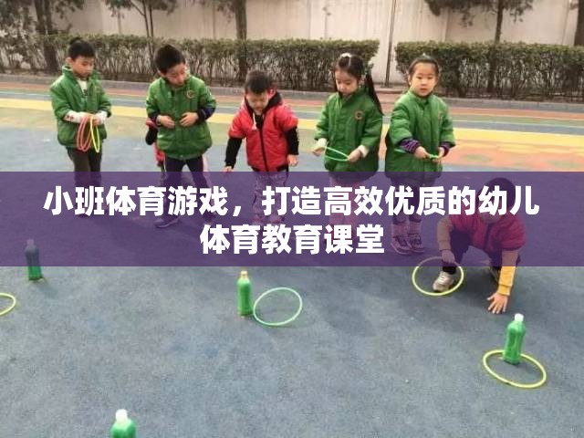 小班體育游戲，打造高效優(yōu)質(zhì)的幼兒體育教育課堂