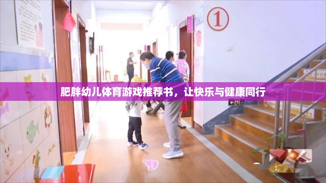 肥胖幼兒體育游戲指南，讓快樂與健康同行