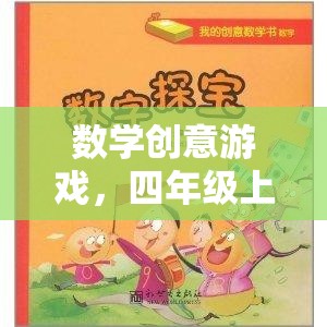 四年級(jí)上冊(cè)數(shù)學(xué)創(chuàng)意游戲，奇妙探險(xiǎn)之旅