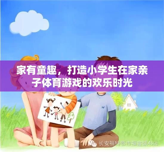 家有童趣，打造小學(xué)生在家親子體育游戲的歡樂(lè)時(shí)光