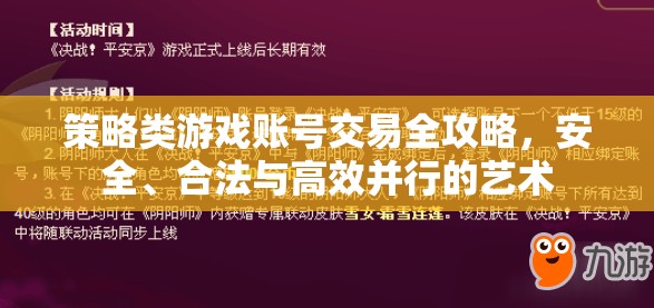 策略類游戲賬號交易，安全、合法與高效并行的全攻略