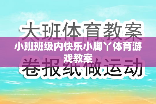 快樂小腳丫，小班班級內(nèi)趣味體育游戲教案設(shè)計