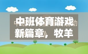 中班體育新紀元，牧羊人教案的趣味探索