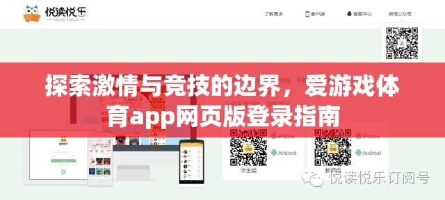 解鎖激情與競技的邊界，愛游戲體育app網(wǎng)頁版登錄指南