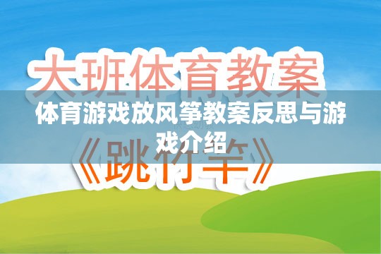 體育游戲放風(fēng)箏教案反思與游戲介紹