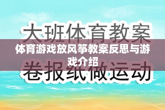 體育游戲放風(fēng)箏教案反思與游戲介紹