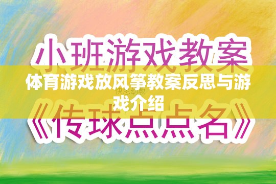 體育游戲放風(fēng)箏教案反思與游戲介紹