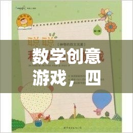 四年級(jí)下冊(cè)數(shù)學(xué)創(chuàng)意游戲，奇妙探險(xiǎn)之旅