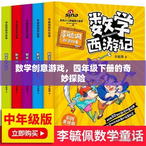 四年級(jí)下冊(cè)數(shù)學(xué)創(chuàng)意游戲，奇妙探險(xiǎn)之旅