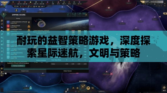 星際迷航，深度探索與文明策略的益智策略游戲