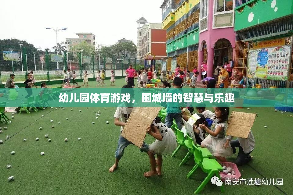 圍城墻，幼兒園體育游戲中的智慧與樂趣