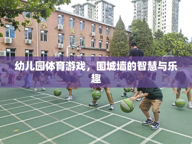 圍城墻，幼兒園體育游戲中的智慧與樂趣