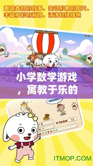 寓教于樂，小學數(shù)學游戲的智慧之旅