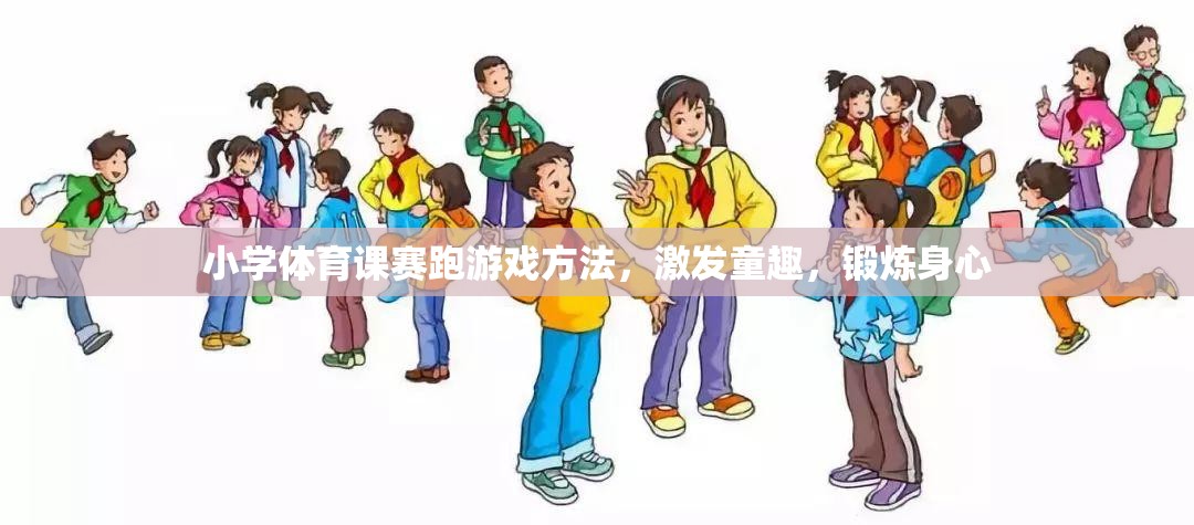 激發(fā)童趣，鍛煉身心，小學體育課賽跑游戲方法