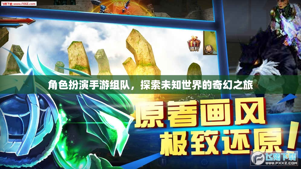 奇幻之旅，角色扮演手游的組隊探索