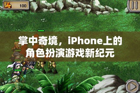 掌中奇境，iPhone上的角色扮演游戲新紀(jì)元