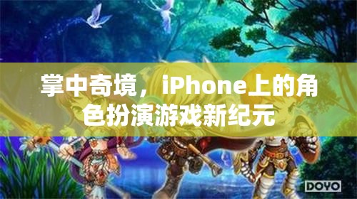 掌中奇境，iPhone上的角色扮演游戲新紀(jì)元