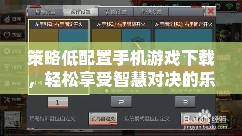 智慧對決的樂趣，低配置手機游戲下載攻略