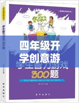 智慧啟航，四年級開學創(chuàng)意探險游戲