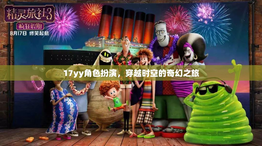 時空穿越，17yy的奇幻角色扮演之旅