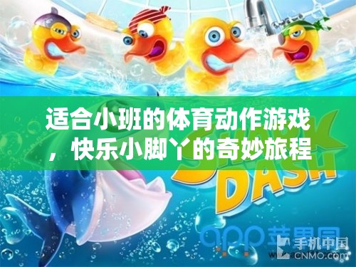 快樂小腳丫，小班體育動(dòng)作游戲的奇妙旅程