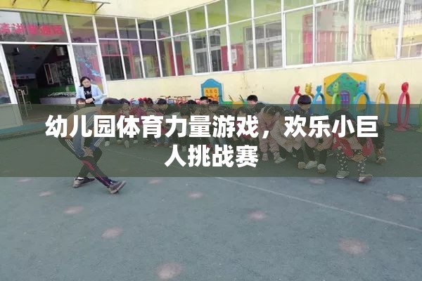 歡樂小巨人挑戰(zhàn)賽，幼兒園體育力量游戲