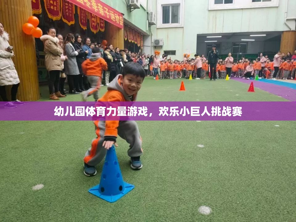 歡樂小巨人挑戰(zhàn)賽，幼兒園體育力量游戲