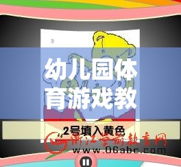 歡樂猜拳大挑戰(zhàn)，幼兒園體育游戲教案設(shè)計(jì)