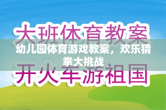 歡樂猜拳大挑戰(zhàn)，幼兒園體育游戲教案設(shè)計(jì)