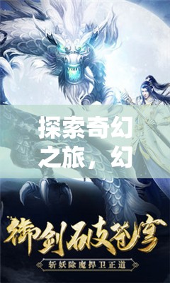 探索奇幻之旅，幻境奇緣——安卓平臺(tái)上的新篇章