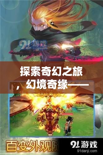 探索奇幻之旅，幻境奇緣——安卓平臺(tái)上的新篇章