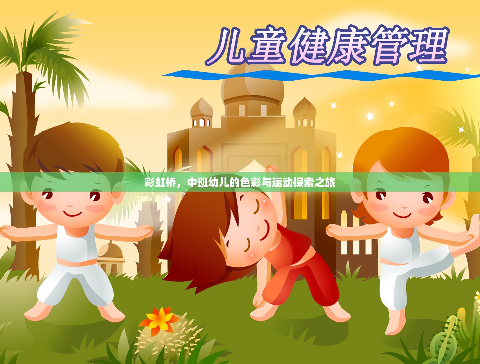 彩虹橋，中班幼兒的色彩與運(yùn)動(dòng)探索之旅