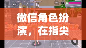 指尖的虛擬舞臺，微信角色扮演的多彩人生演繹