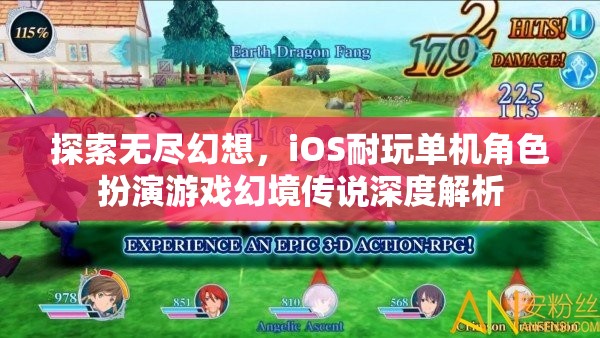 幻境傳說，iOS平臺上的無盡幻想與深度角色扮演游戲解析