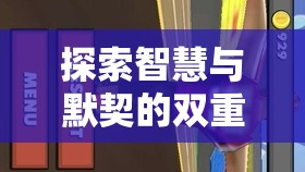 智趣雙飛，探索智慧與默契的雙重挑戰(zhàn)雙人角色扮演大冒險