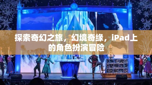 iPad上的奇幻冒險，幻境奇緣的角色扮演之旅