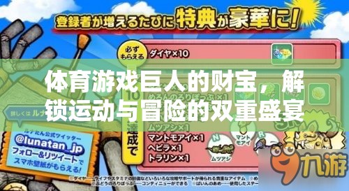 解鎖運動與冒險的雙重盛宴，體育游戲巨人的財寶