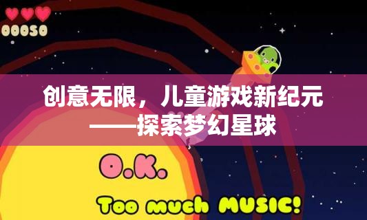 創(chuàng)意啟航，兒童游戲新紀(jì)元——探索夢幻星球