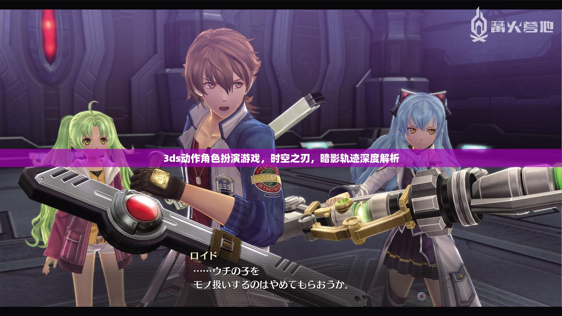 時空之刃，暗影軌跡——深度解析3DS動作角色扮演游戲